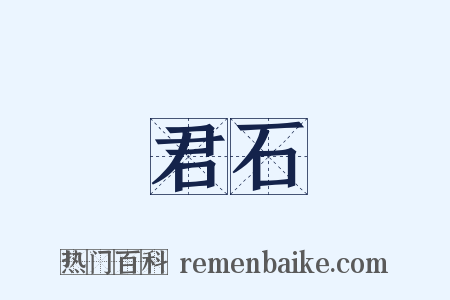 君石是什么意思的图片